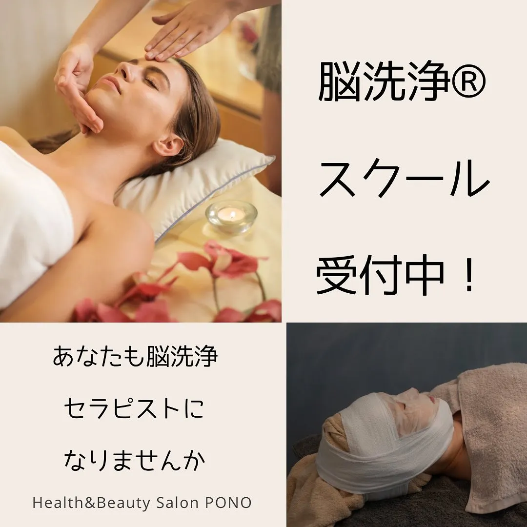 脳洗浄®︎スクール受付開始しております！
