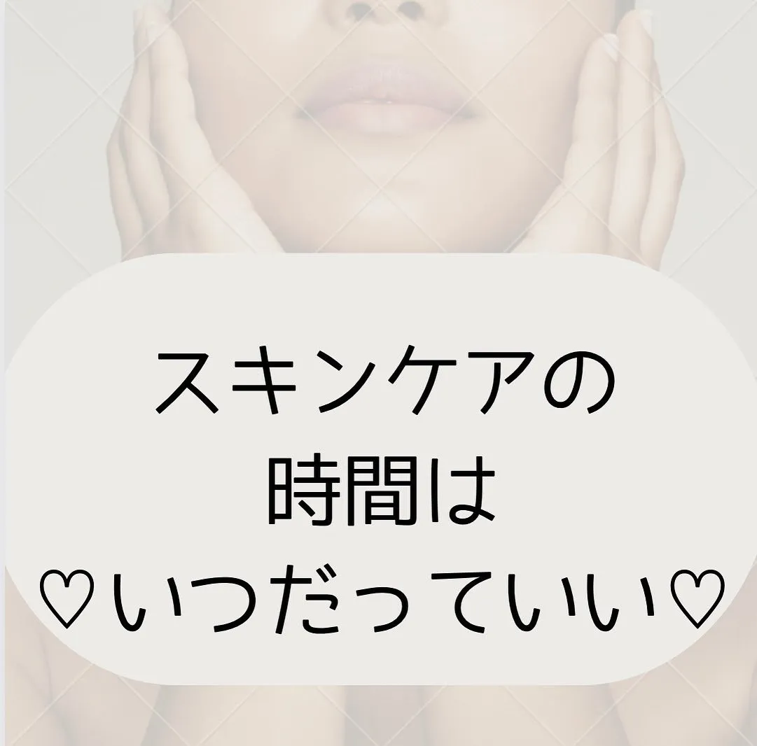スキンケアの時間はいつだっていい♡