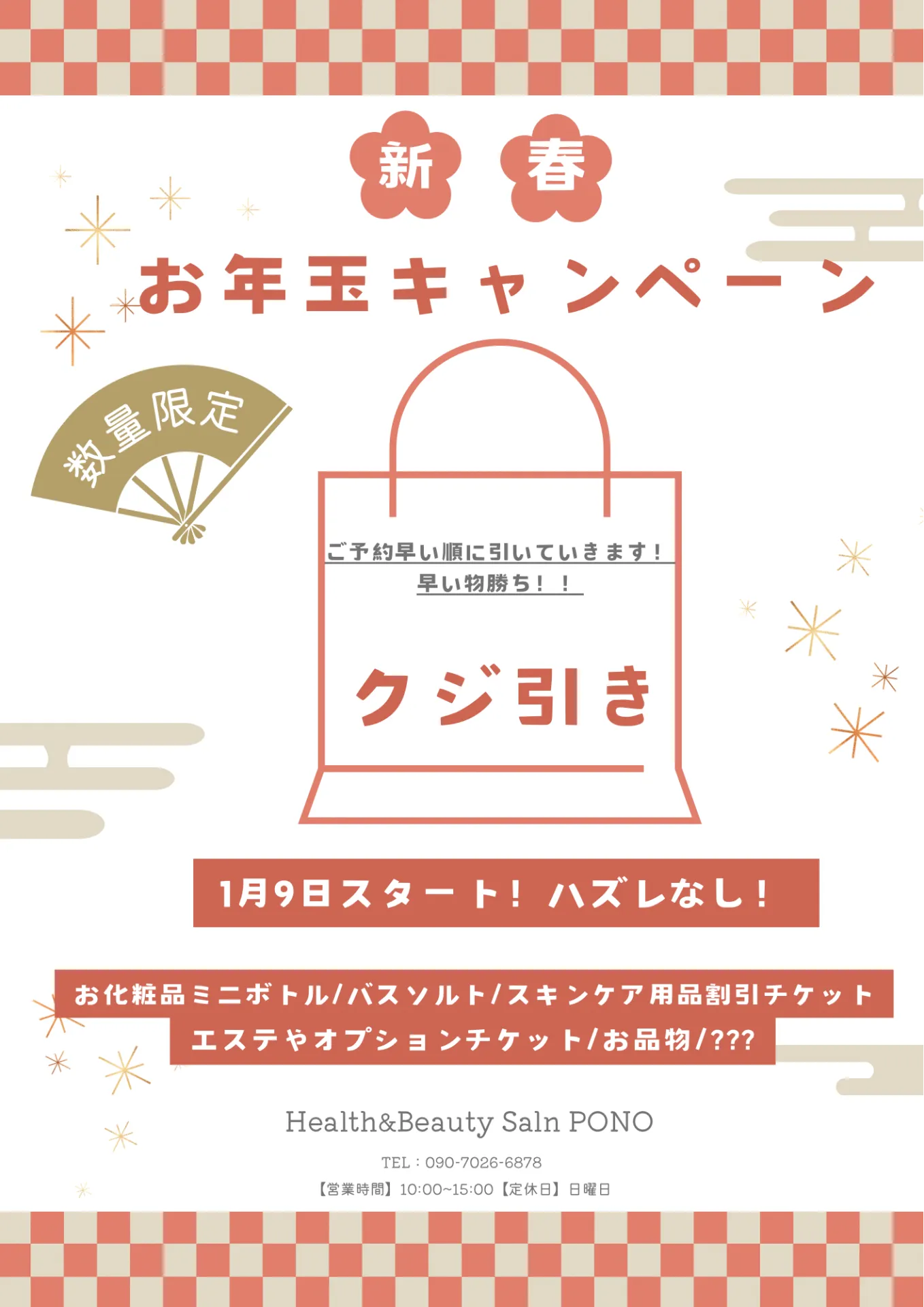 お年玉キャンペーン