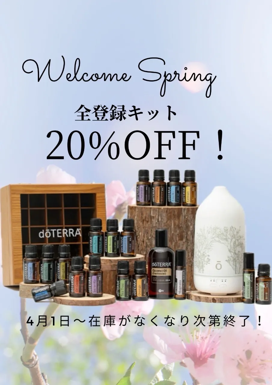 ドテラ20%OFF延長中