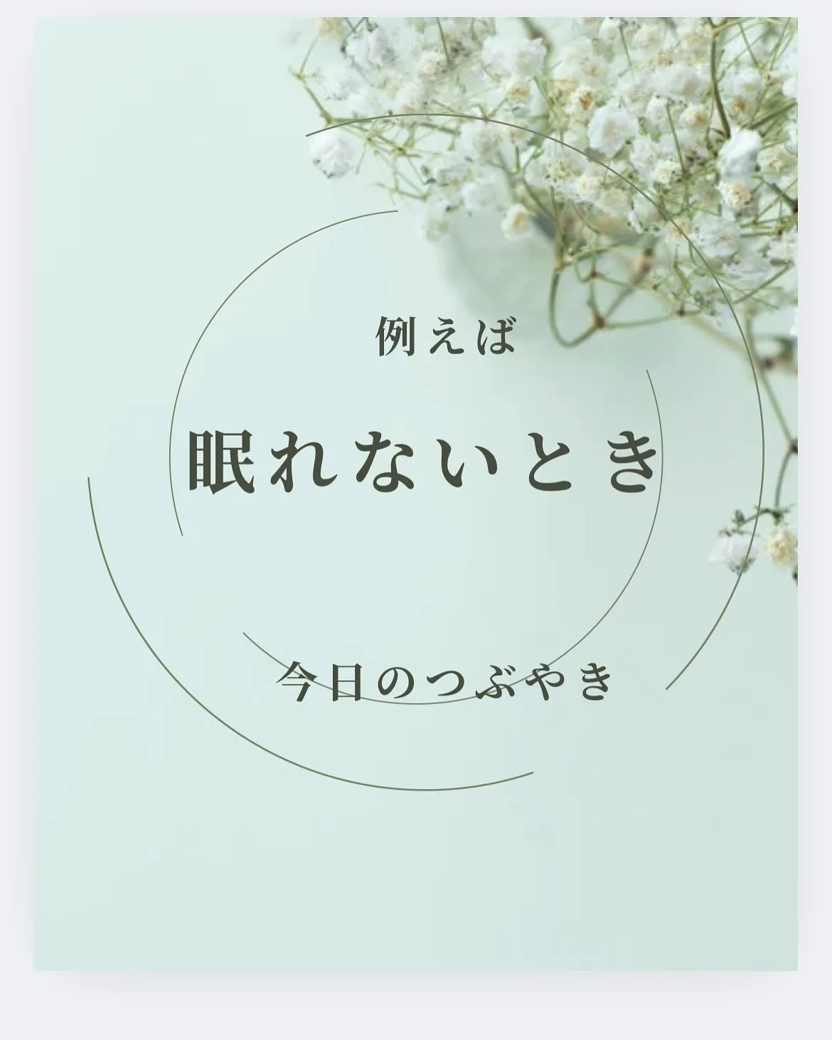 例えば眠れない人がいて