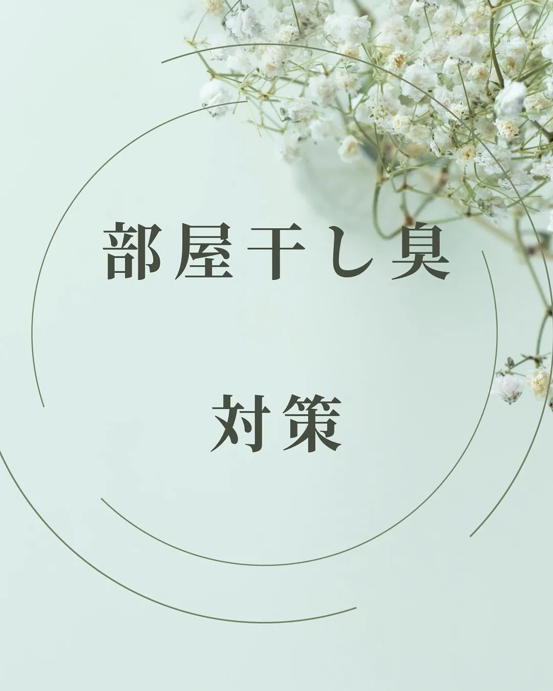 部屋干し臭対策