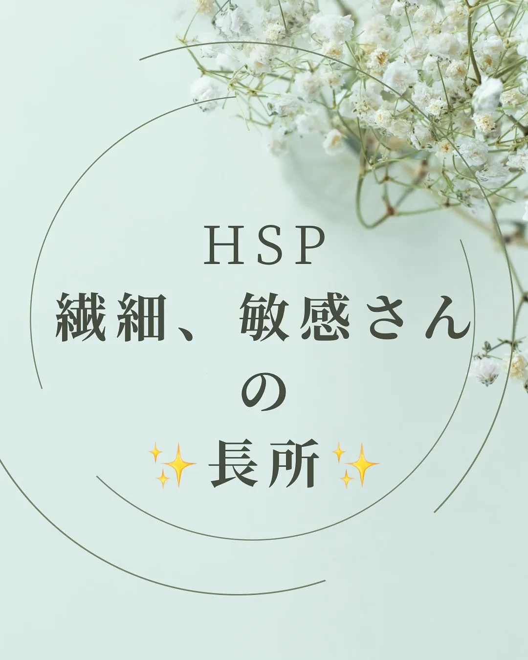 HSP繊細.敏感さんの良いところ♡♡
