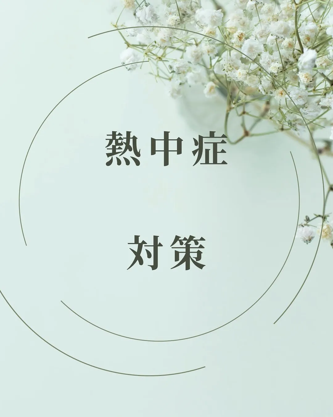 熱中症対策