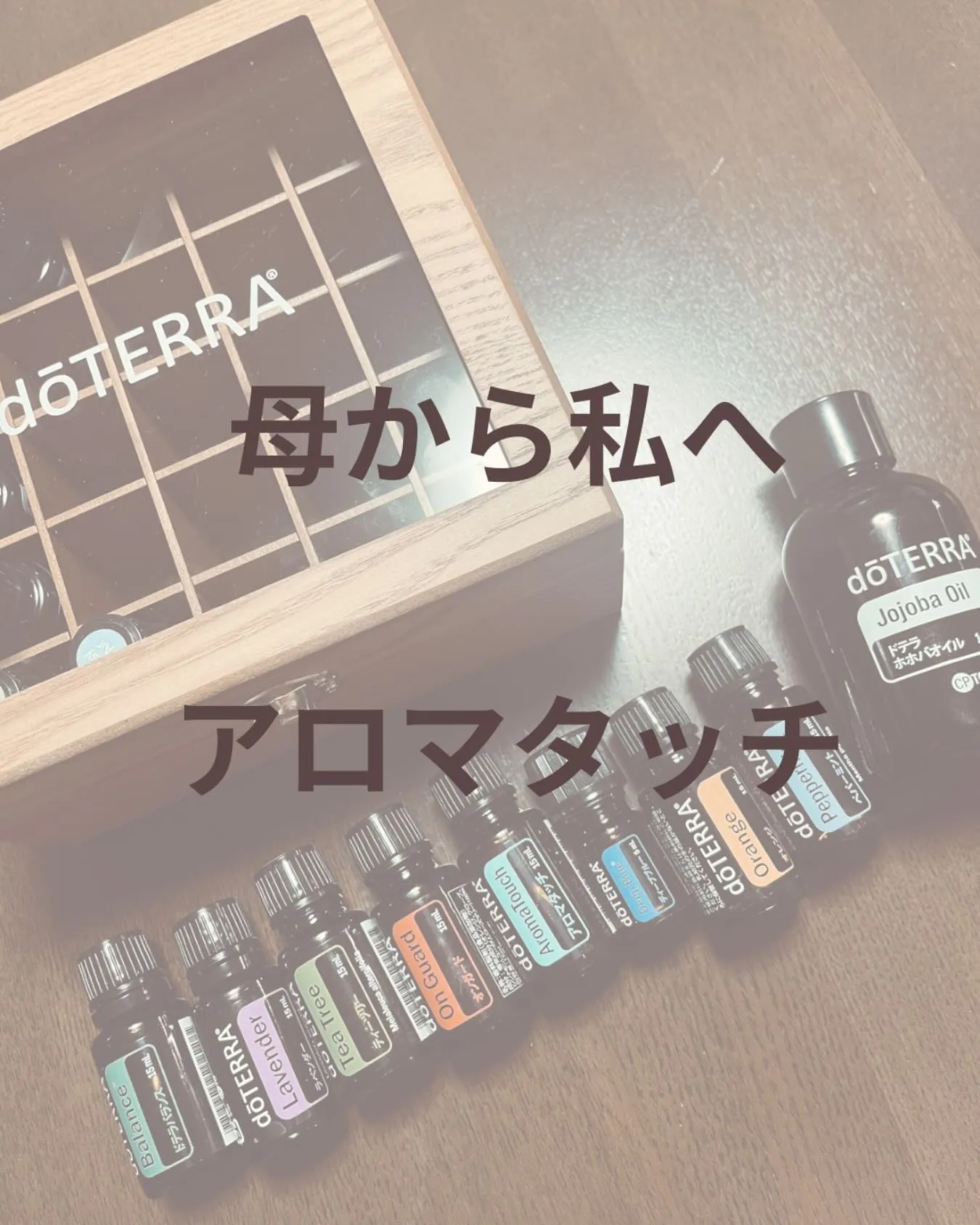 母から私へアロマタッチ