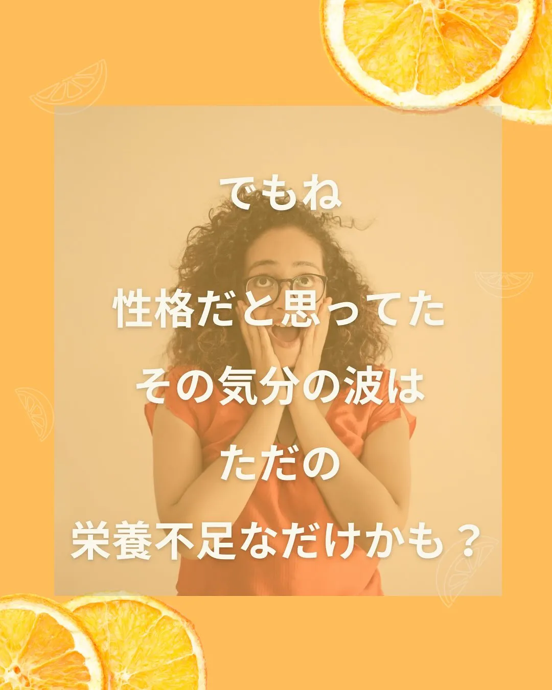 そのイライラは栄養不足かも？？