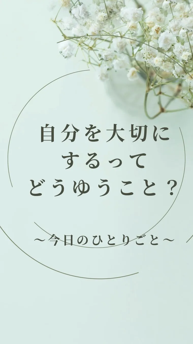 自分を大切にするということ