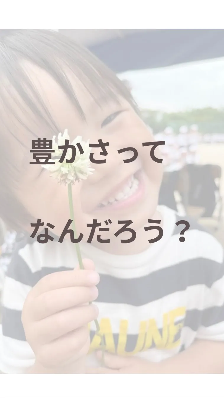豊かさってなに？