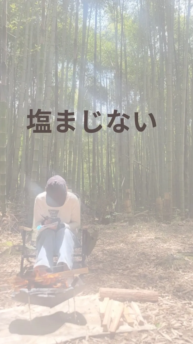 塩まじない